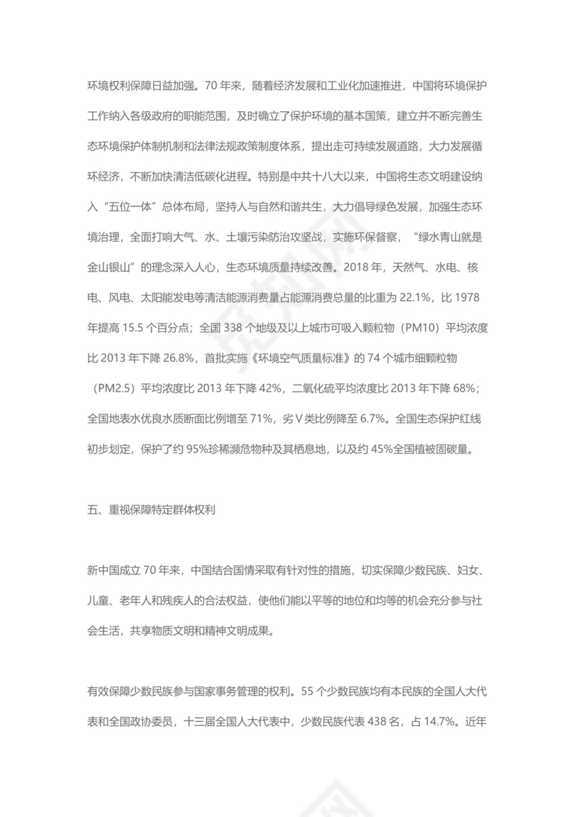 党课讲稿为人民谋幸福新中国人权事业发展70年白皮书word模板