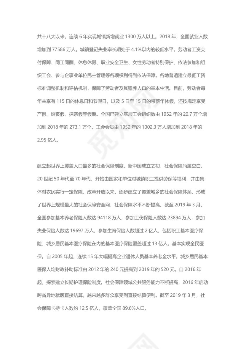 党课讲稿为人民谋幸福新中国人权事业发展70年白皮书word模板