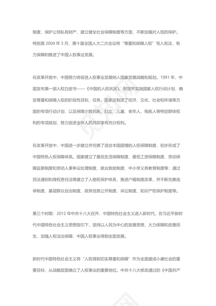 党课讲稿为人民谋幸福新中国人权事业发展70年白皮书word模板