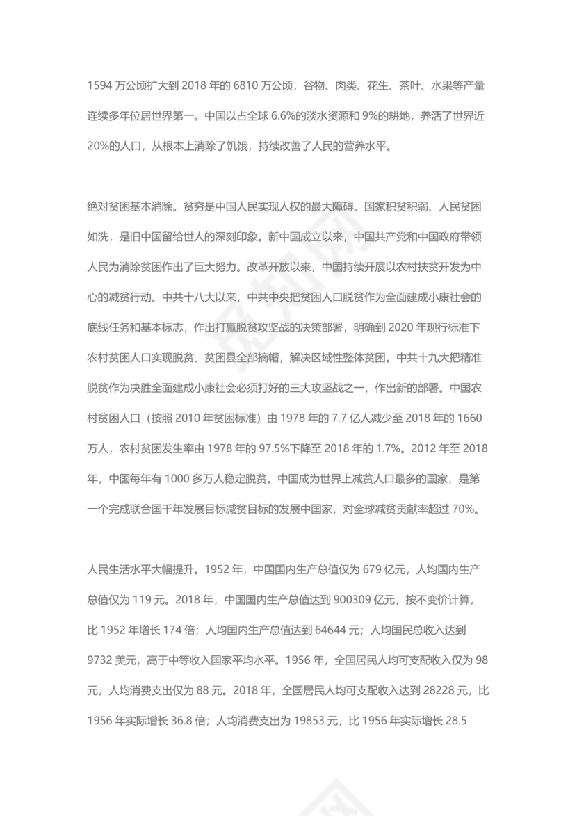 党课讲稿为人民谋幸福新中国人权事业发展70年白皮书word模板