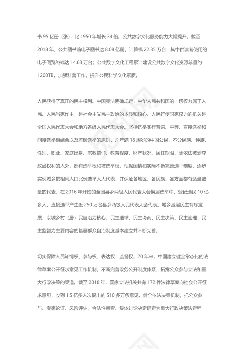 党课讲稿为人民谋幸福新中国人权事业发展70年白皮书word模板