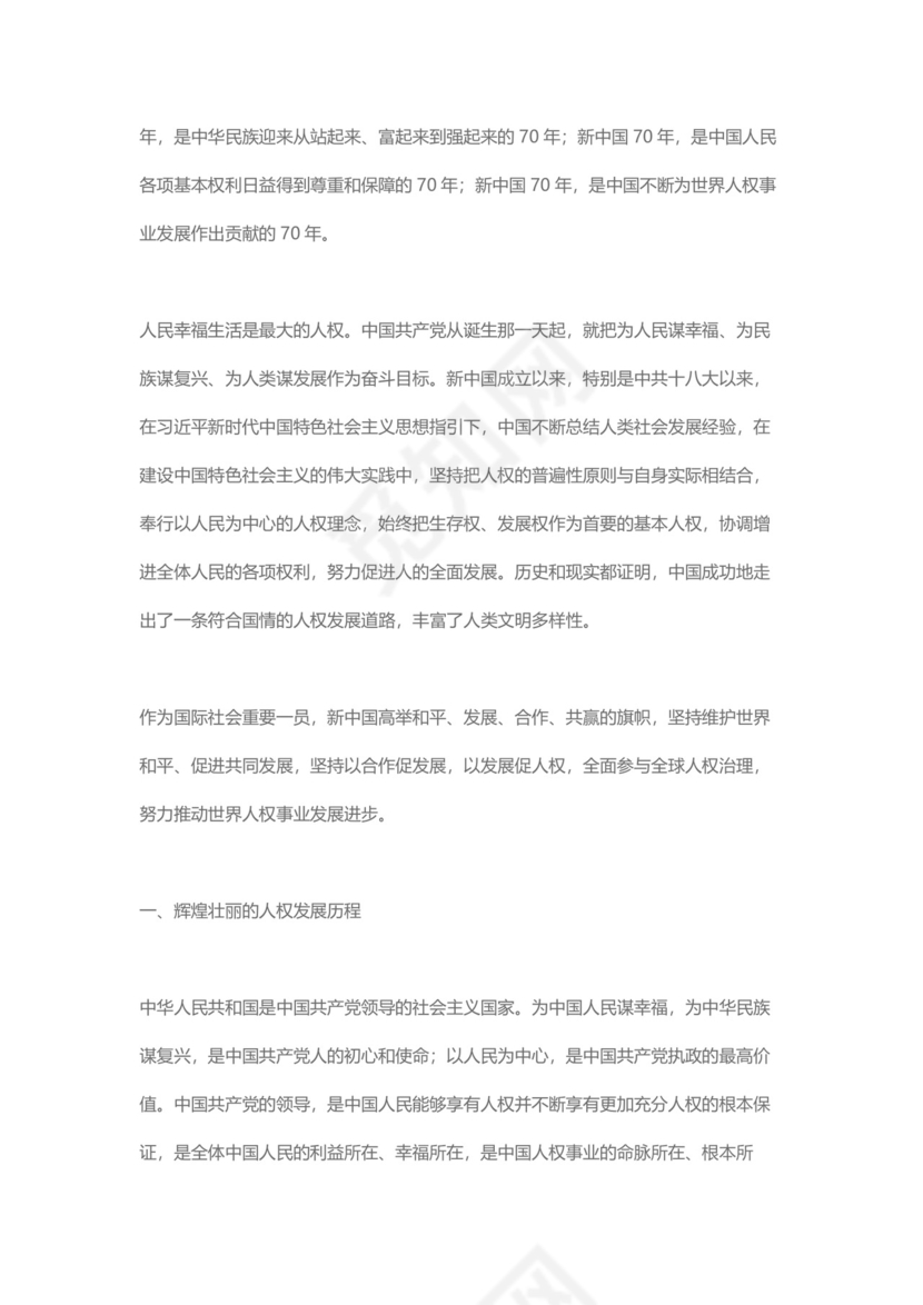 党课讲稿为人民谋幸福新中国人权事业发展70年白皮书word模板