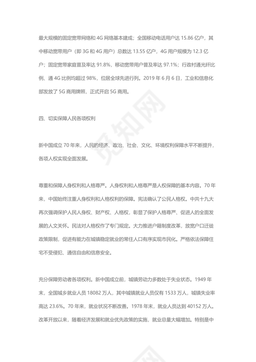 党课讲稿为人民谋幸福新中国人权事业发展70年白皮书word模板