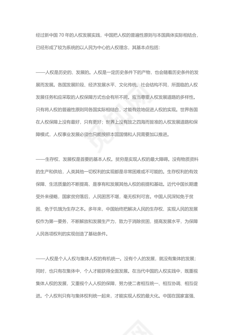 党课讲稿为人民谋幸福新中国人权事业发展70年白皮书word模板