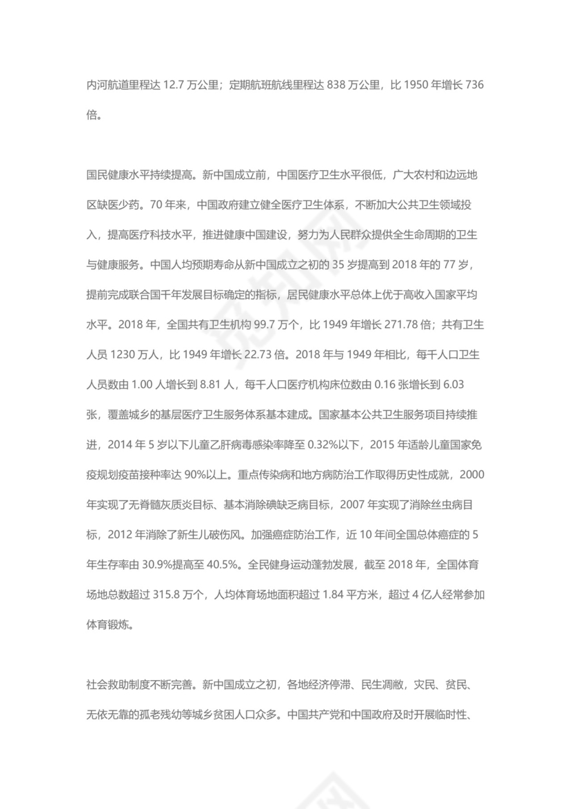 党课讲稿为人民谋幸福新中国人权事业发展70年白皮书word模板