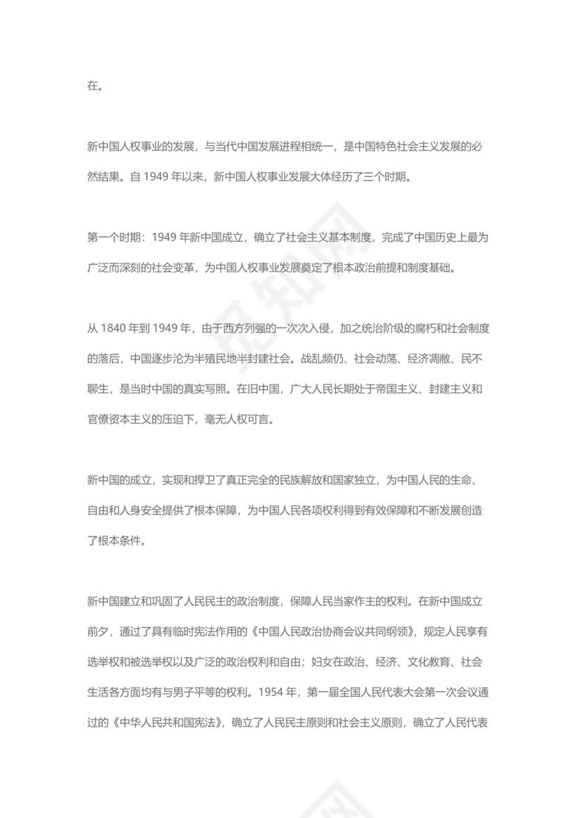 党课讲稿为人民谋幸福新中国人权事业发展70年白皮书word模板