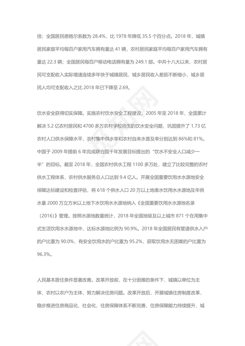 党课讲稿为人民谋幸福新中国人权事业发展70年白皮书word模板