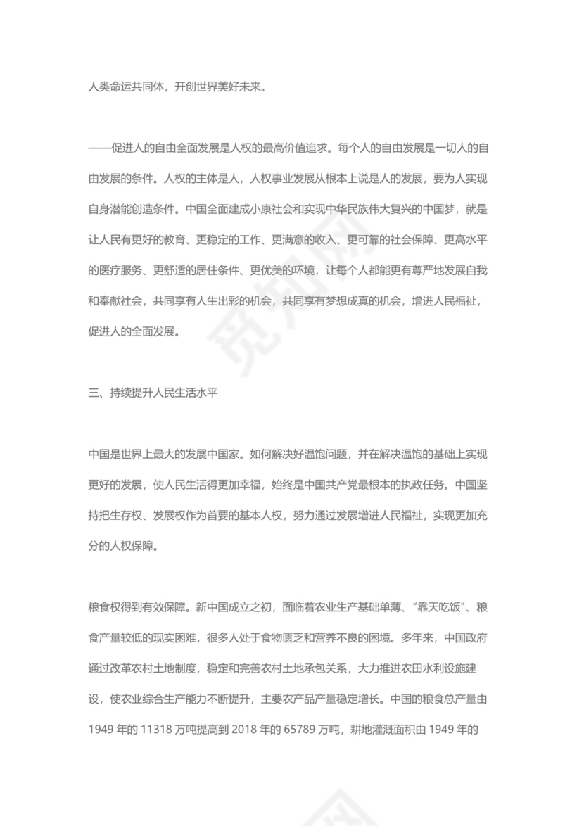 党课讲稿为人民谋幸福新中国人权事业发展70年白皮书word模板