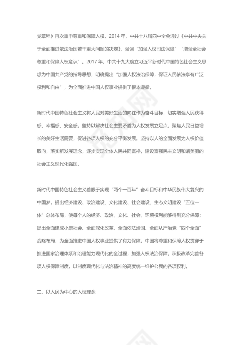 党课讲稿为人民谋幸福新中国人权事业发展70年白皮书word模板