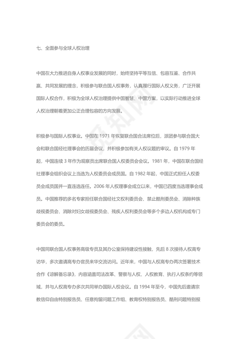 党课讲稿为人民谋幸福新中国人权事业发展70年白皮书word模板