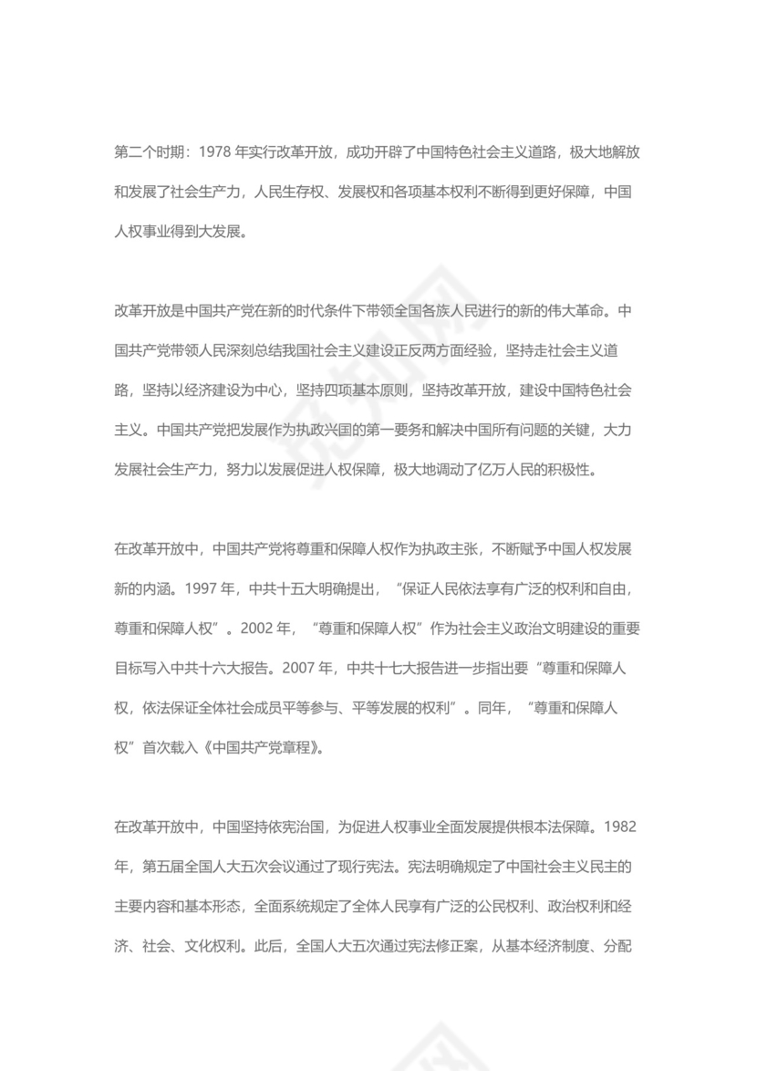 党课讲稿为人民谋幸福新中国人权事业发展70年白皮书word模板