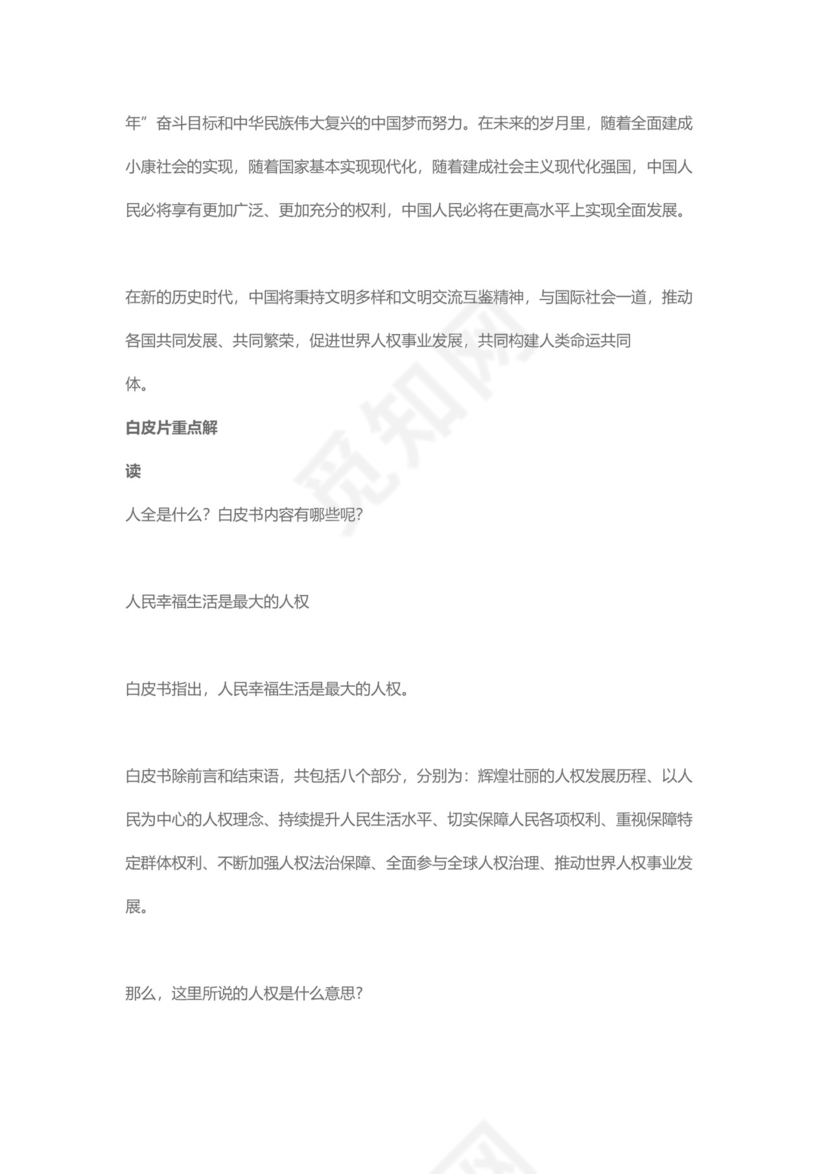 党课讲稿为人民谋幸福新中国人权事业发展70年白皮书word模板
