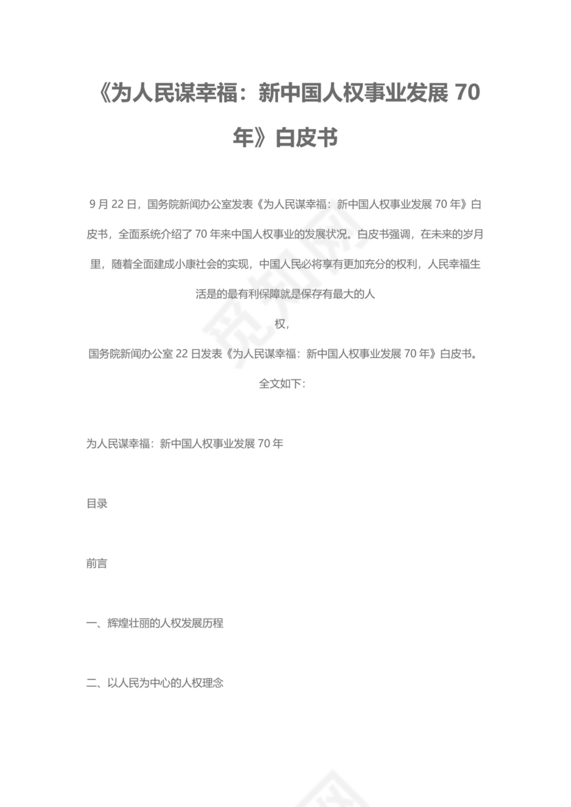 党课讲稿为人民谋幸福新中国人权事业发展70年白皮书word模板