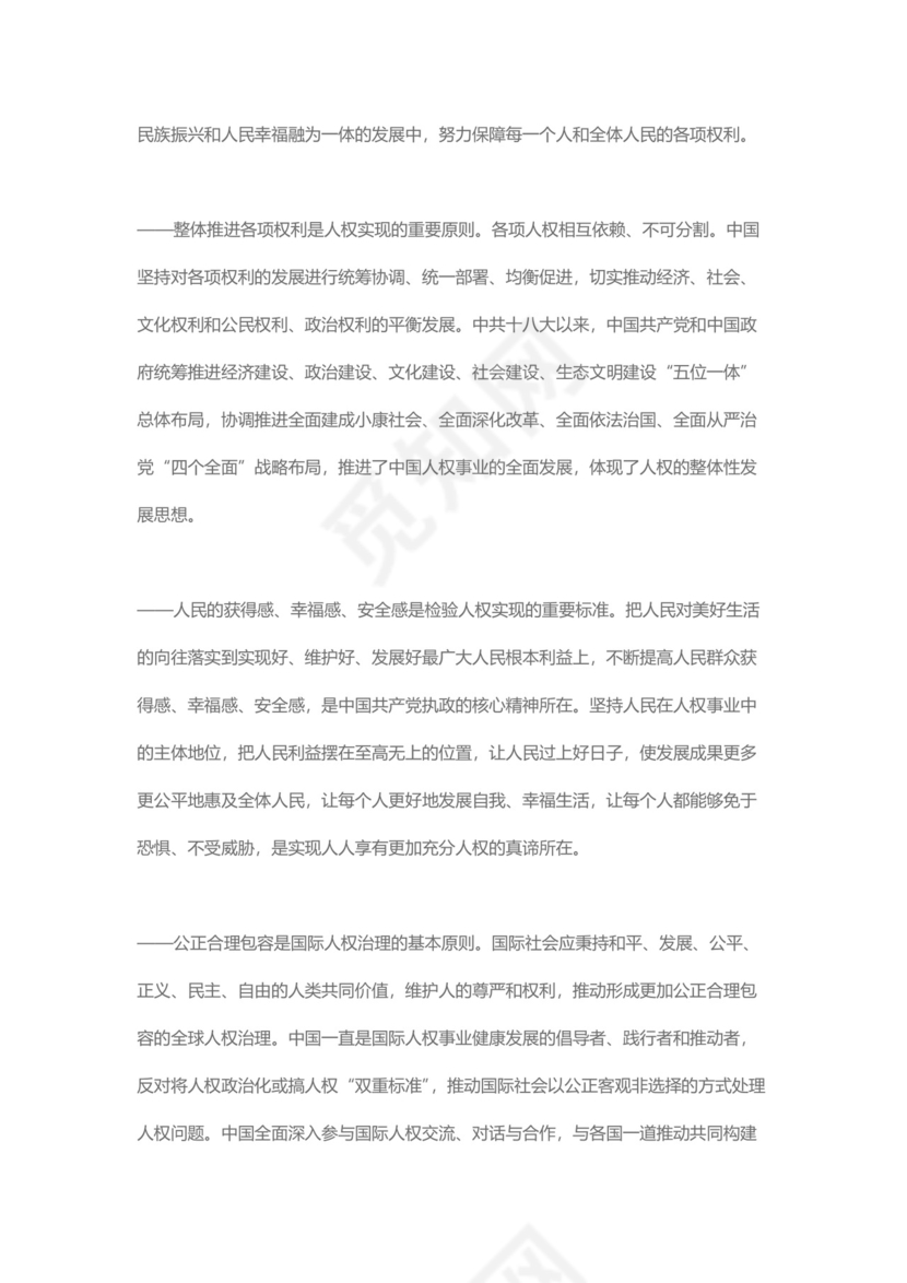 党课讲稿为人民谋幸福新中国人权事业发展70年白皮书word模板