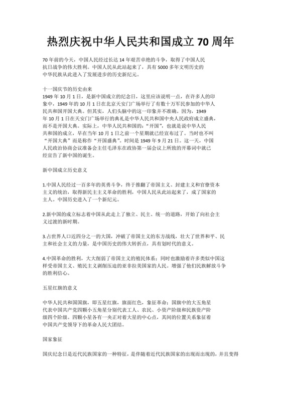 党课讲稿热烈庆祝中华人民共和国成立党政word模板