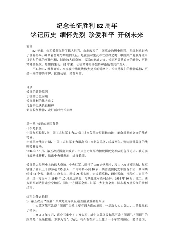 党课讲稿纪念长征胜利82周年铭记历史缅怀先烈珍爱和平word模板