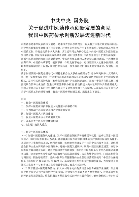 党课讲稿促进中医药传承创新发展的意见我创新发展迈进新时代word模板