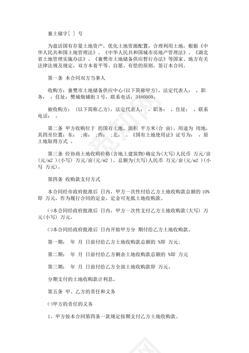 土地使用权收购合同文档模板