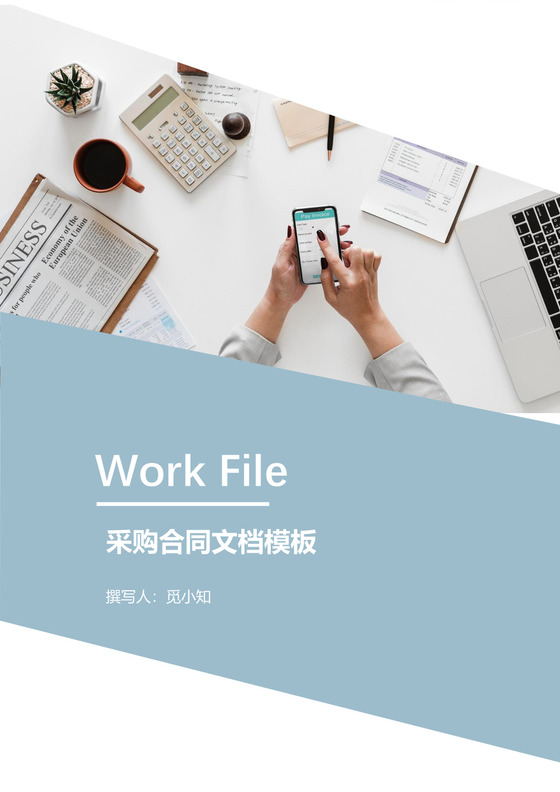 采购合同文档模板
