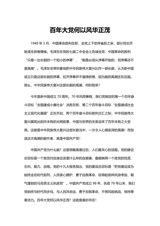 党课讲稿百年大党何以风华正茂党政正式word模板