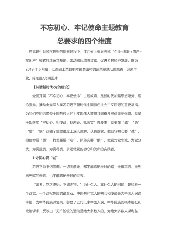 党课讲稿不忘初心牢记使命主题教育总要求的四个维度党政正式word模板