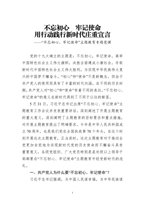 党课讲稿不忘初心牢记使命用行动践行新时代庄重宣言党政正式word模板