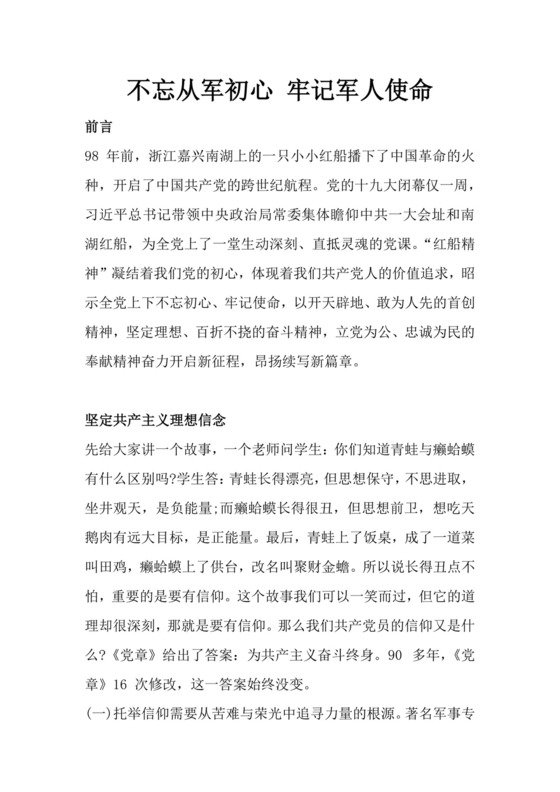 党课讲稿不忘从军初心牢记军人使命党政正式word模板