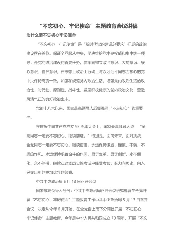 党课讲稿不忘初心牢记使命主题教育会议讲稿党政正式word模板