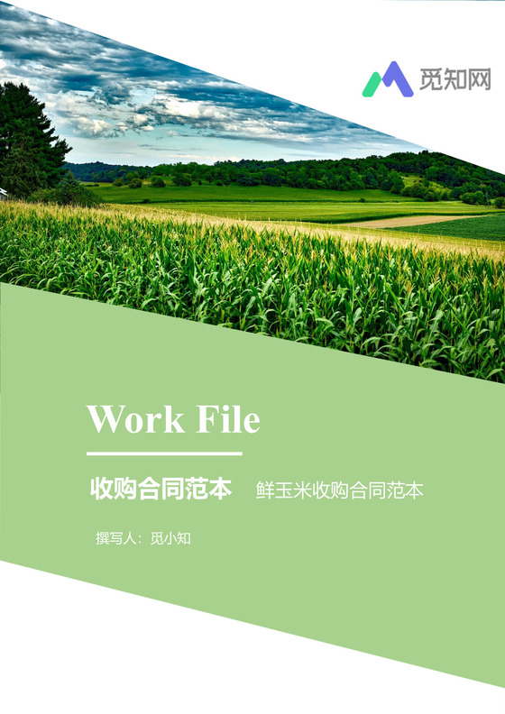 鲜玉米收购合同模板