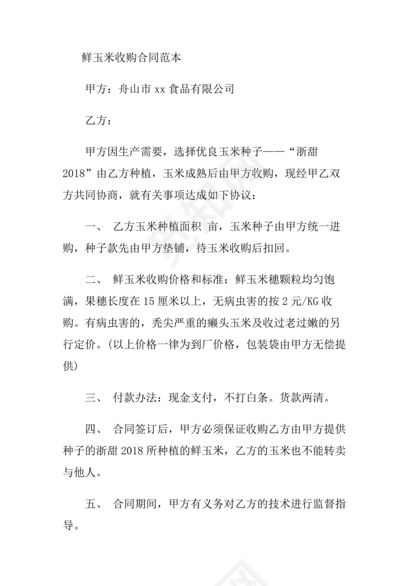 鲜玉米收购合同模板
