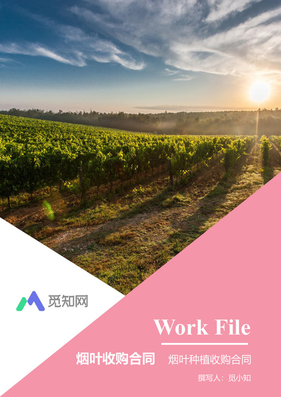 烟草种植收购合同