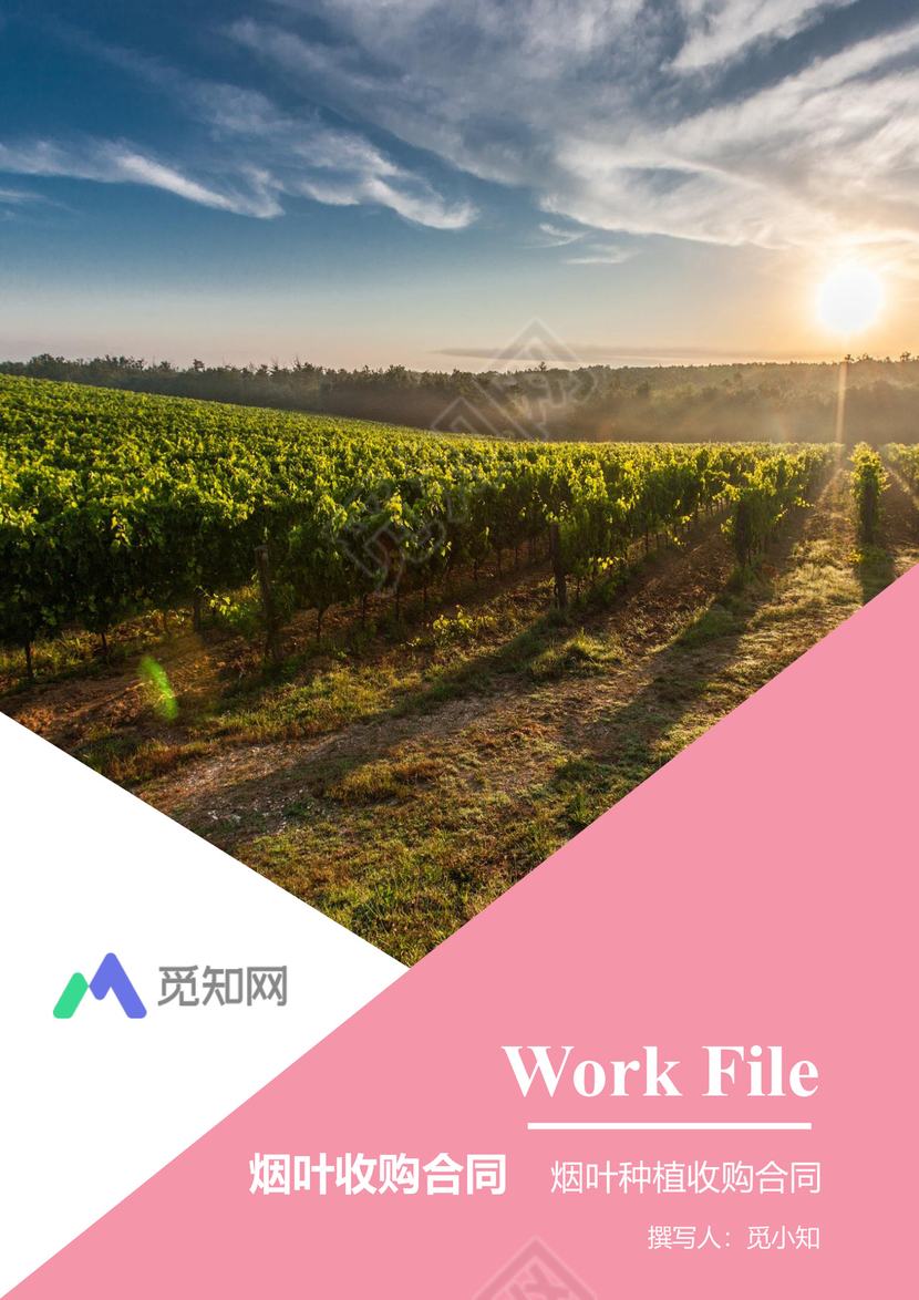 烟草种植收购合同