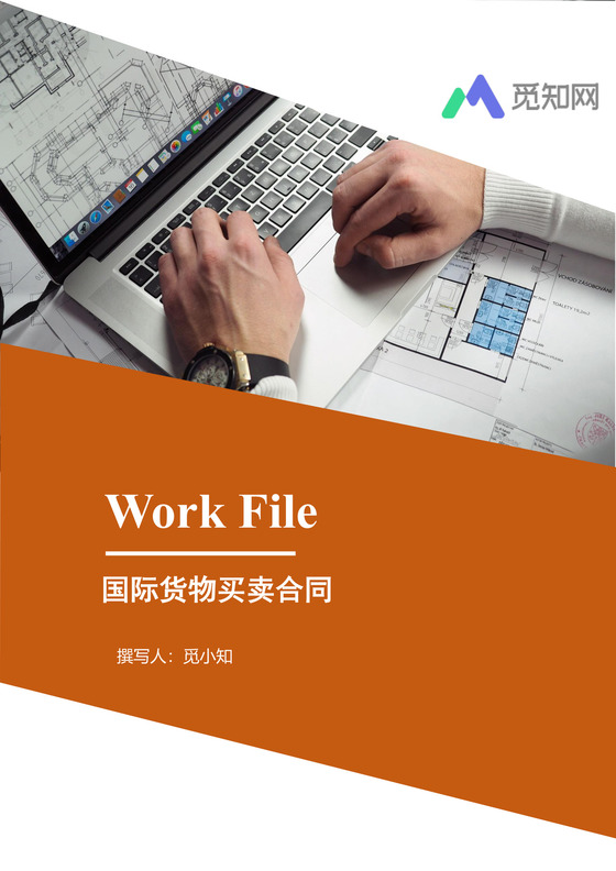 国际货物买卖合同