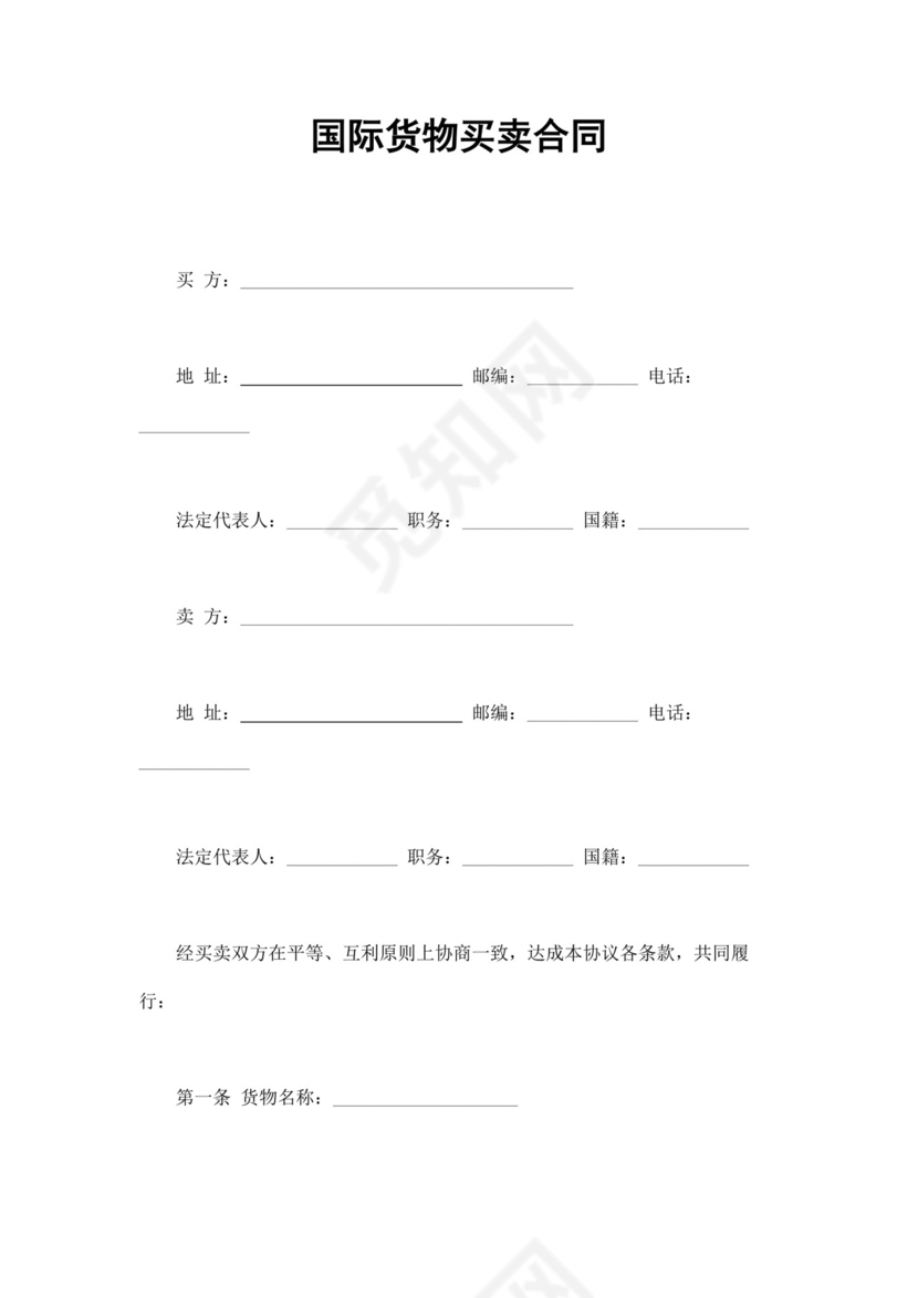 国际货物买卖合同