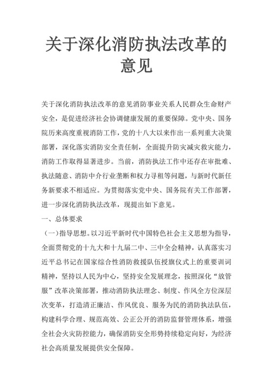 党课讲稿关于深化消防执法改革的意见党政正式word模板