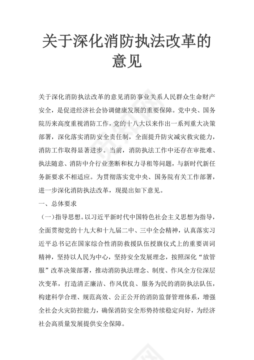 党课讲稿关于深化消防执法改革的意见党政正式word模板