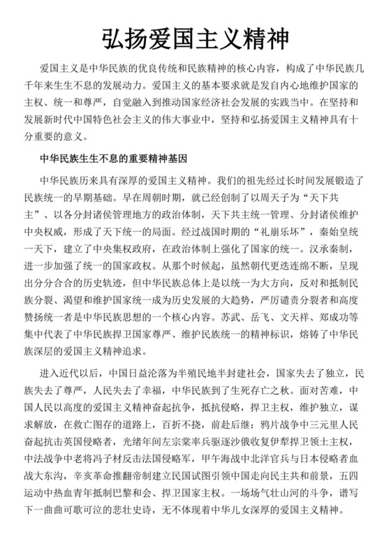 党课讲稿弘扬爱国主义精神纲要党政正式word模板