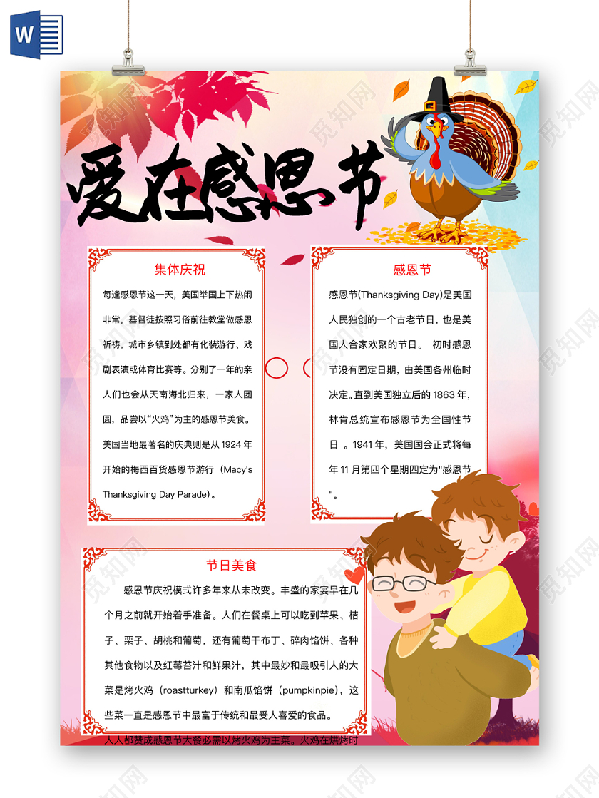 清新可爱爱在感恩节手抄报word模板