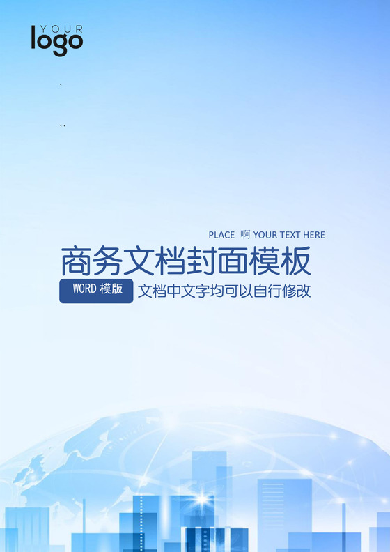 蓝色大气商务文档封面word模板