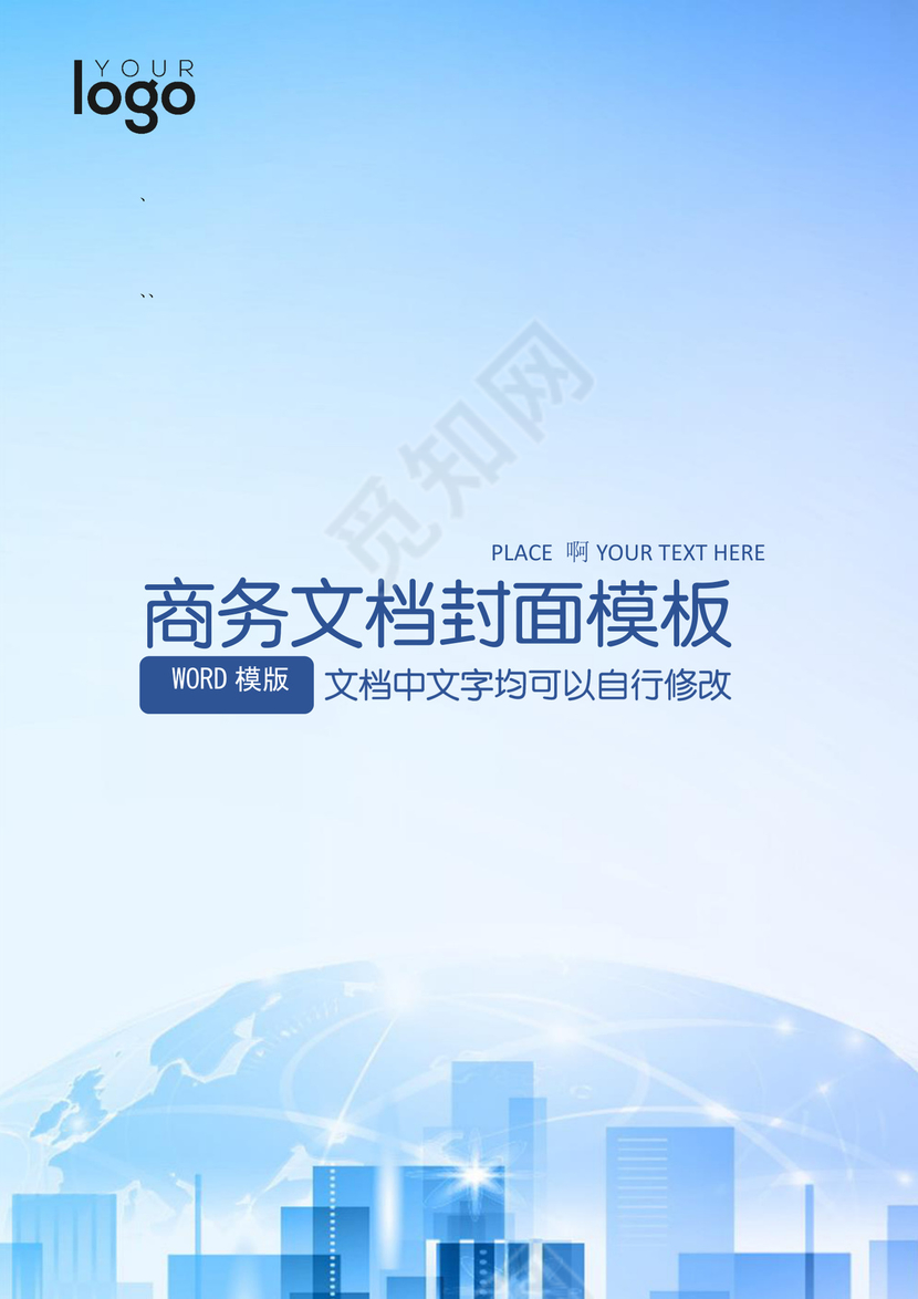 蓝色大气商务文档封面word模板