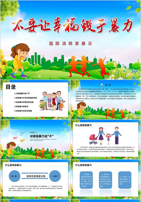小清新风格国际消除家暴日不要让家庭毁于暴力PPT模板