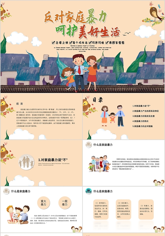 棕色儿童卡通风反对家庭暴力呵护美好家园PPT模板