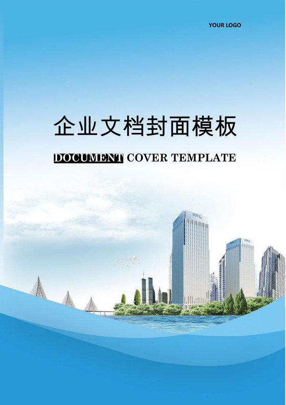 大气商务文档封面word模板