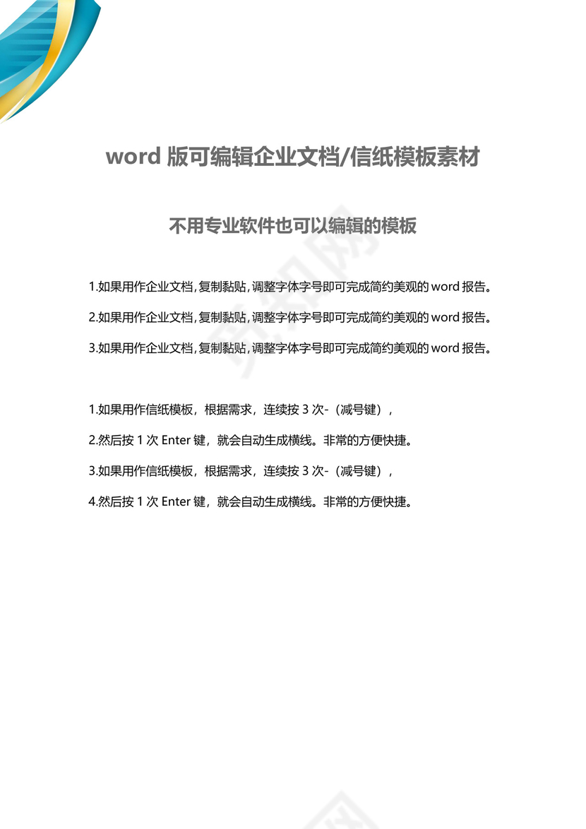 蓝绿色商务风企业文档模板word模板