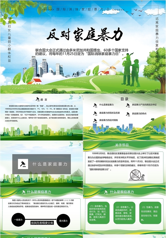 国际消除家庭暴力日主题活动PPT模板
