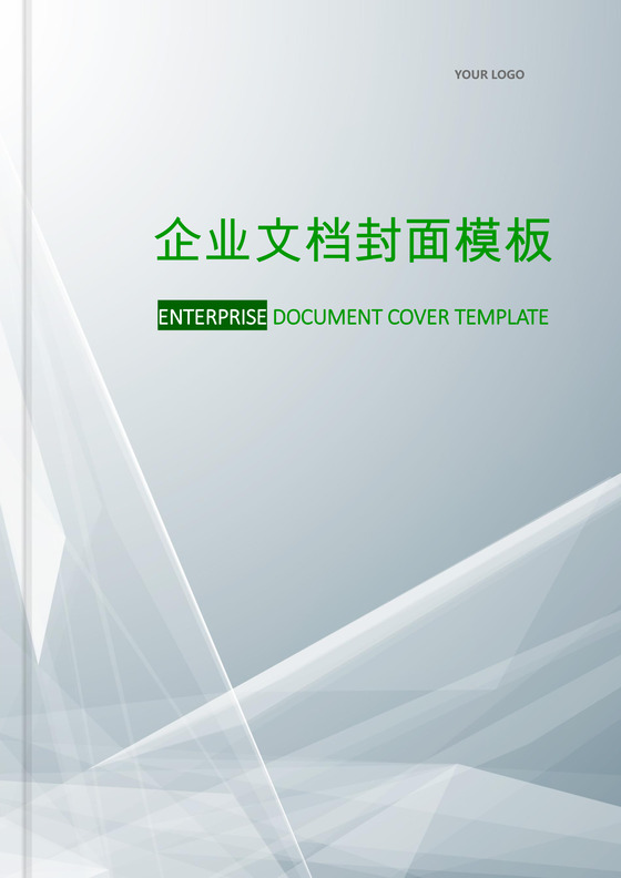 大气商务文档封面word模板