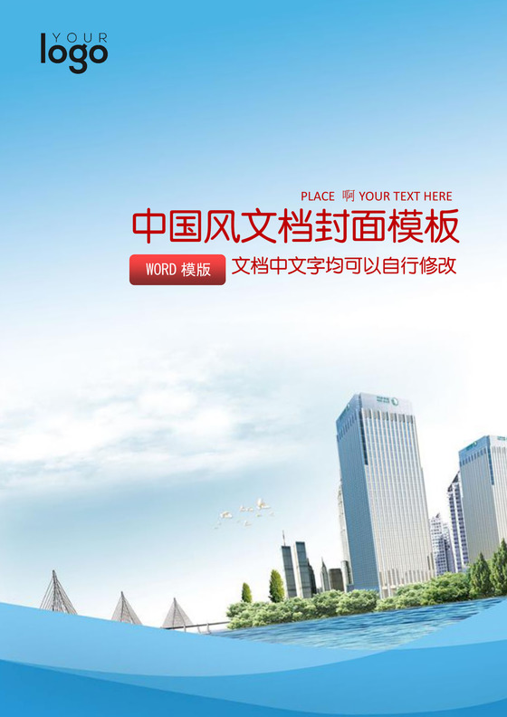 大气商务文档封面word模板