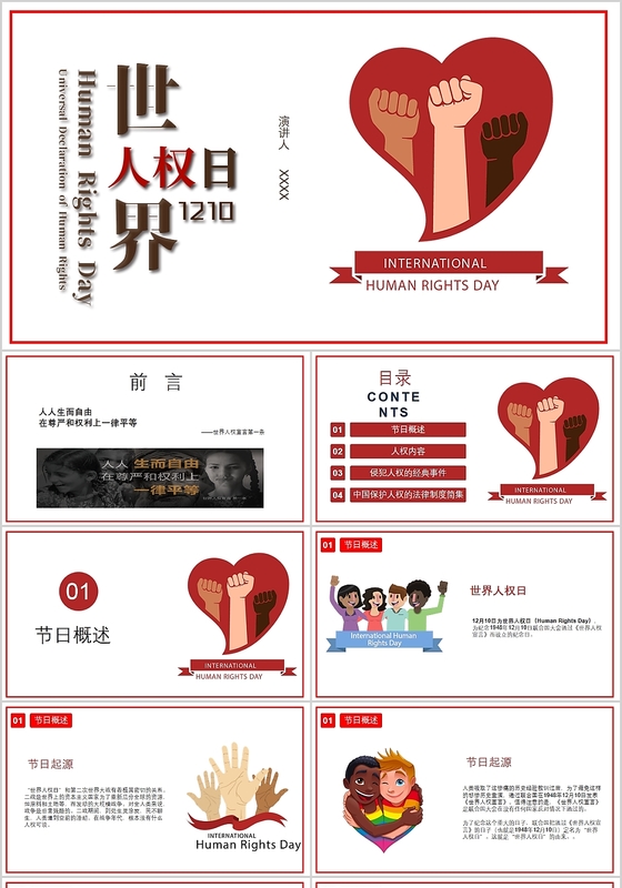 红色简约风世界人权日节日介绍PPT模板