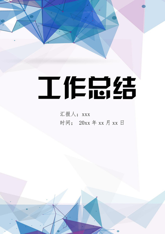 酷炫几何大气简约科技企业工作总结word模板