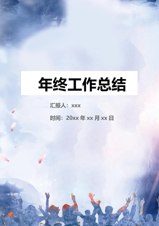 简约创意浅蓝色背景年终工作总结Word文档模板